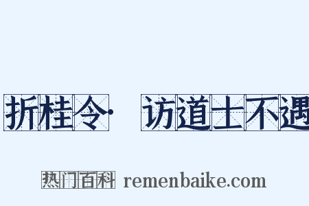 折桂令·访道士不遇是什么意思的图片